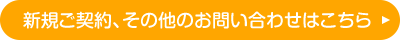 新規ご契約、その他のお問い合わせはこちら