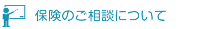 保険のご相談について