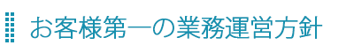 お客様第一の業務運営方針