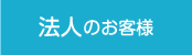 法人のお客様