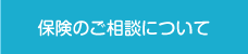 保険のご相談について