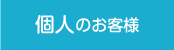 個人のお客様