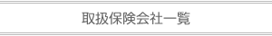 取扱保険会社一覧