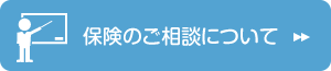 保険のご相談について