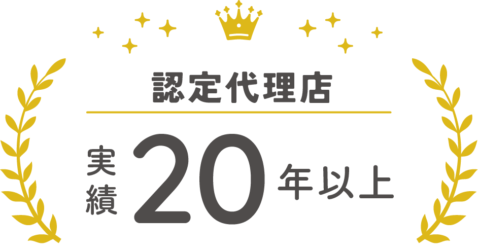 認定代理店実績20年以上