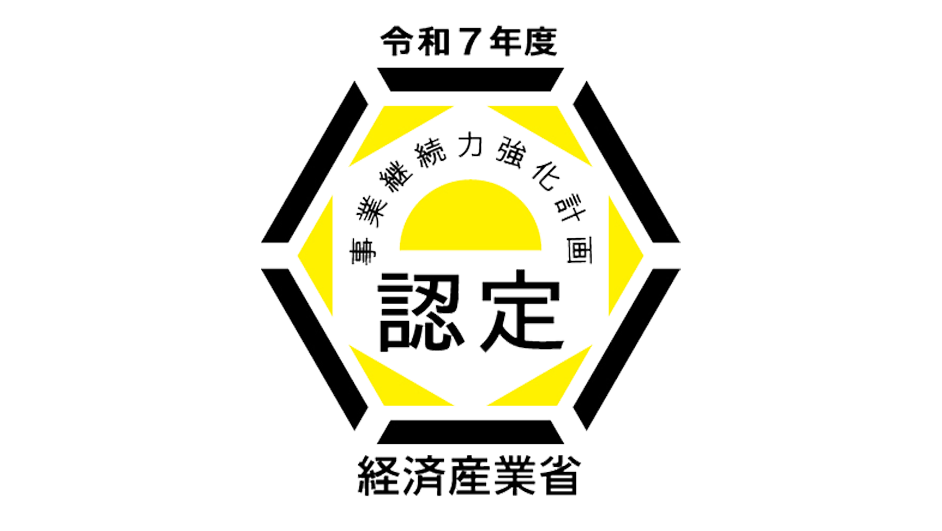 事業継続力強化計画