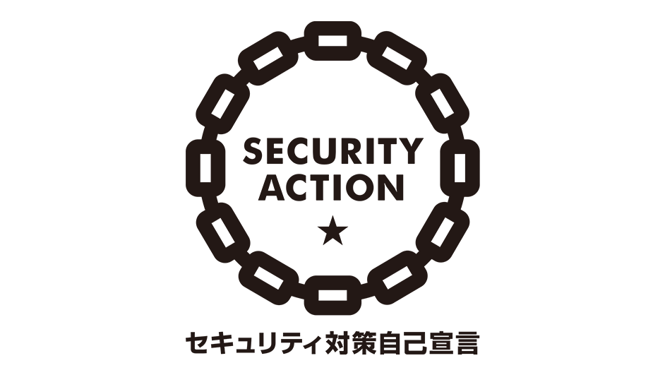 セキュリティアクション