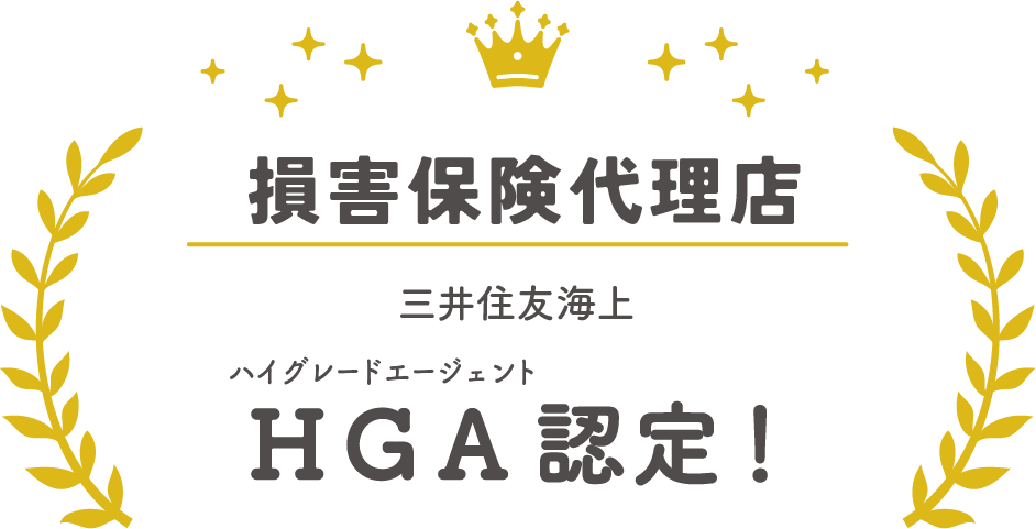 損害保険代理店HGA認定