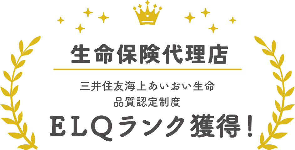 生命保険代理店ELQランク獲得